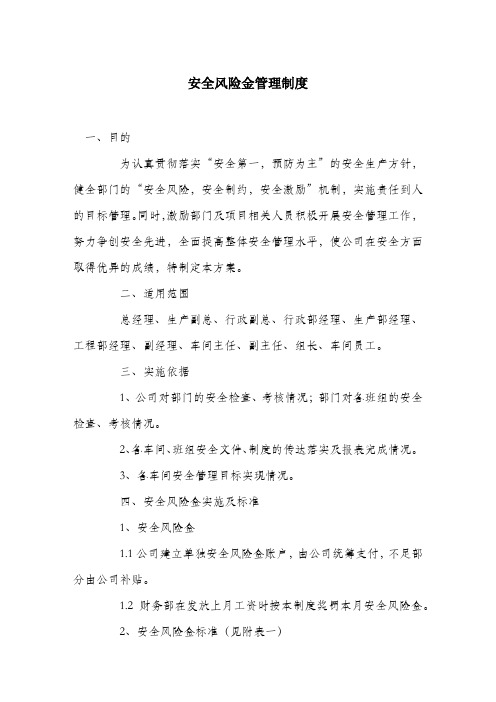 安全风险金管理制度.docx