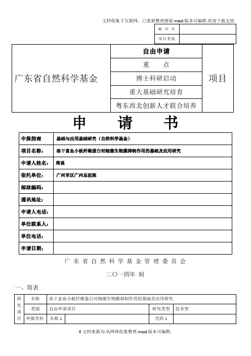 2020年广东省自然科学基金申请书样本