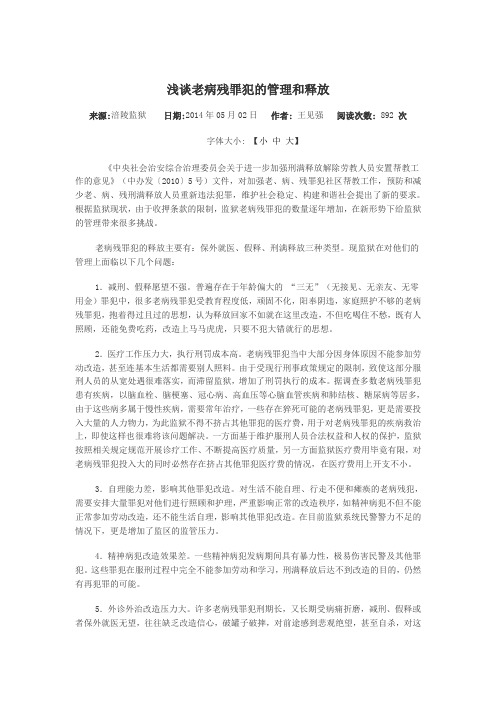 浅谈老病残罪犯的管理和释放