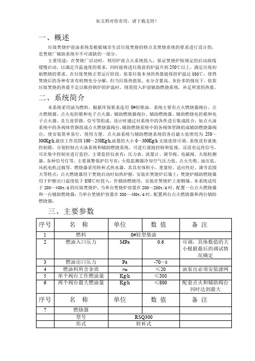 垃圾焚烧炉燃油系统设计安装使用说明书