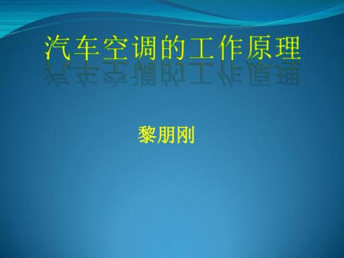 汽车空调的基本工作原理