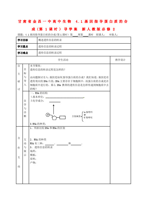 高中生物 4.1基因指导蛋白质的合成(第1课时)导学案 新人教版必修2