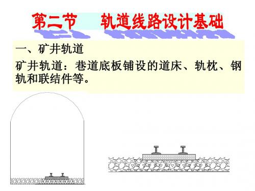 采矿学十八章2节   轨道线路设计基础