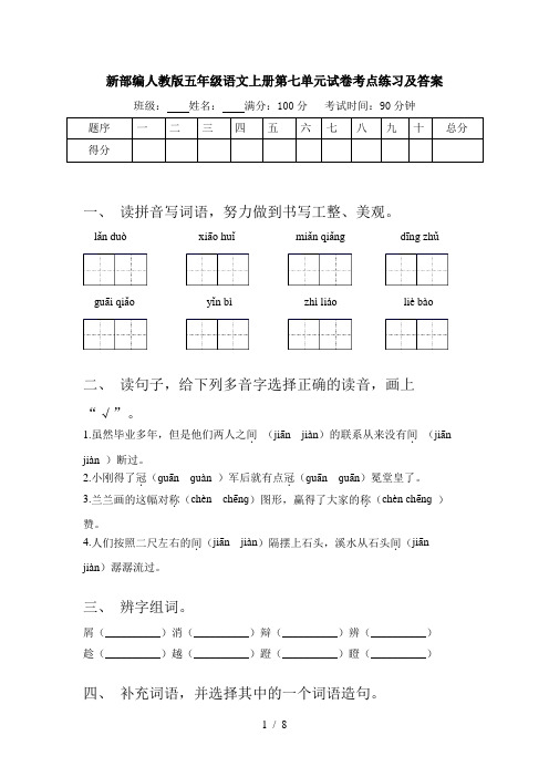 新部编人教版五年级语文上册第七单元试卷考点练习及答案