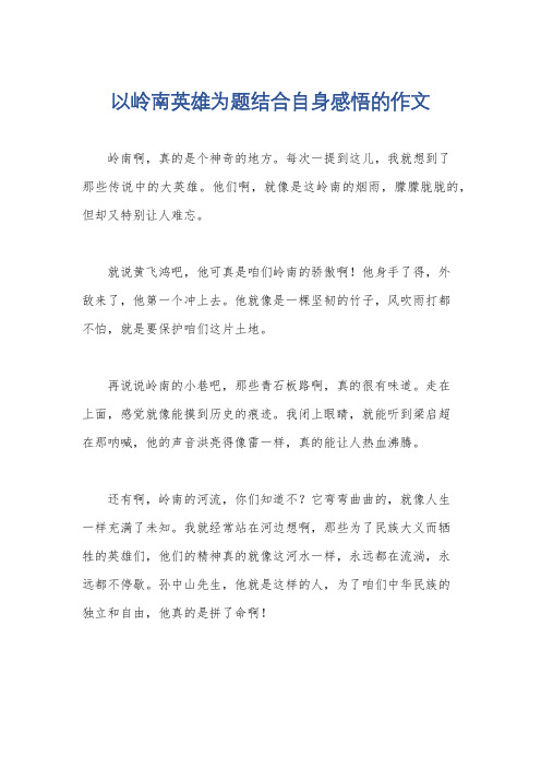 以岭南英雄为题结合自身感悟的作文