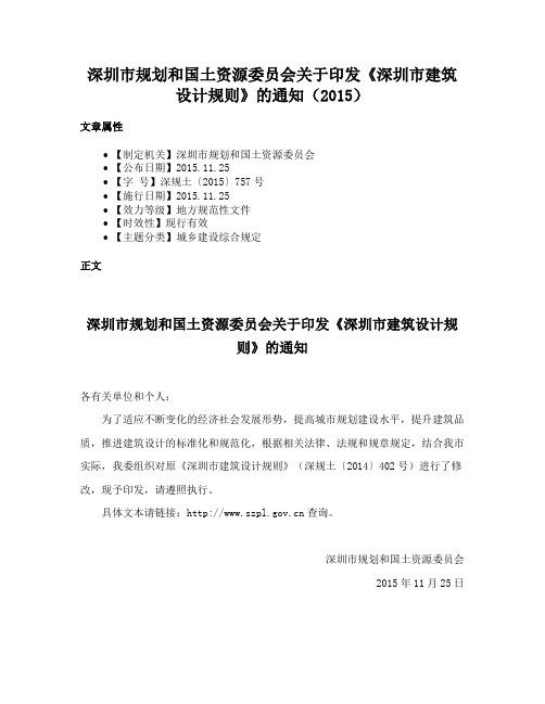 深圳市规划和国土资源委员会关于印发《深圳市建筑设计规则》的通知（2015）