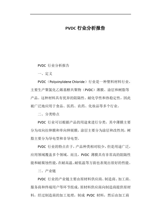 PVDC行业分析报告