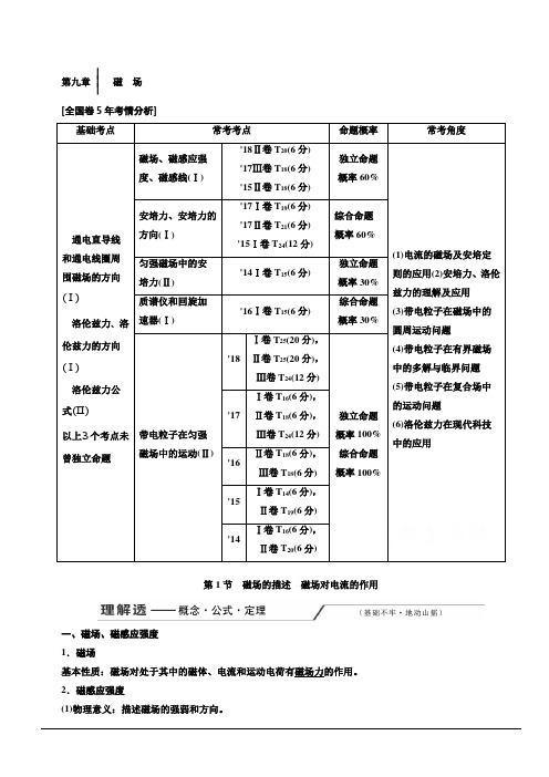 2020人教新课标高考物理总复习教师用书：第九章 磁场(教师用) 含答案