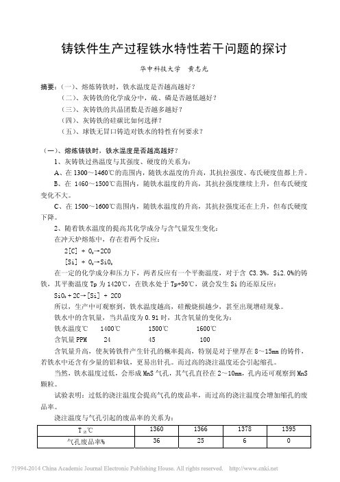 铸铁件生产过程铁水特性若干问题的探讨(1)