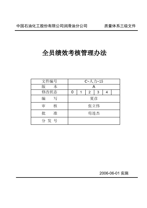 润滑油公司全员绩效考核管理办法