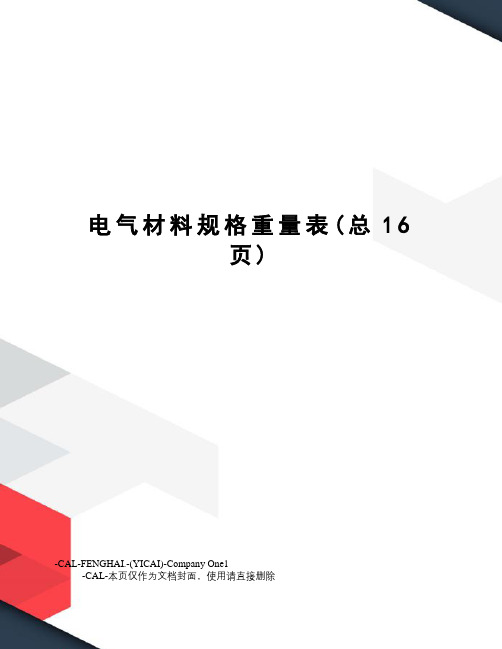 电气材料规格重量表