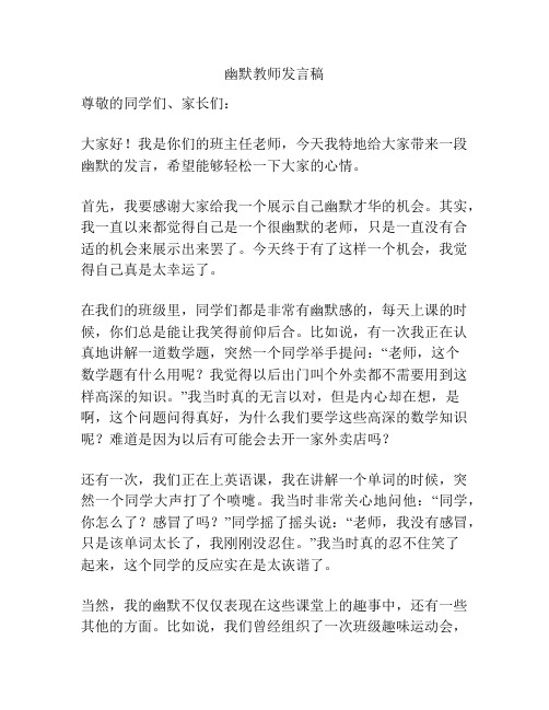 幽默教师发言稿