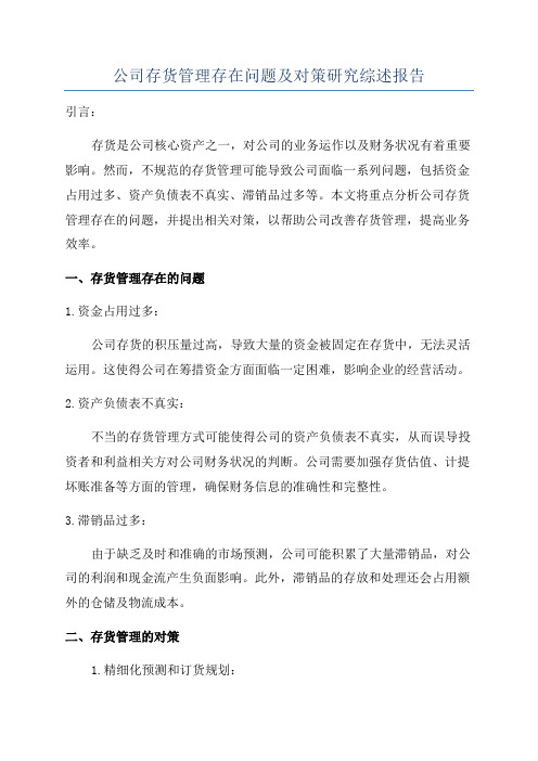 公司存货管理存在问题及对策研究综述报告