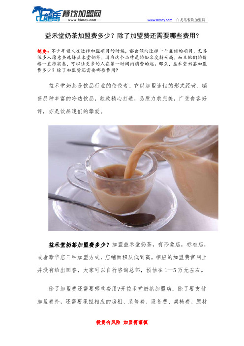 益禾堂奶茶加盟费多少？除了加盟费还需要哪些费用