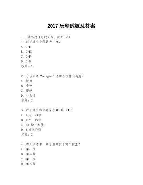 2017乐理试题及答案