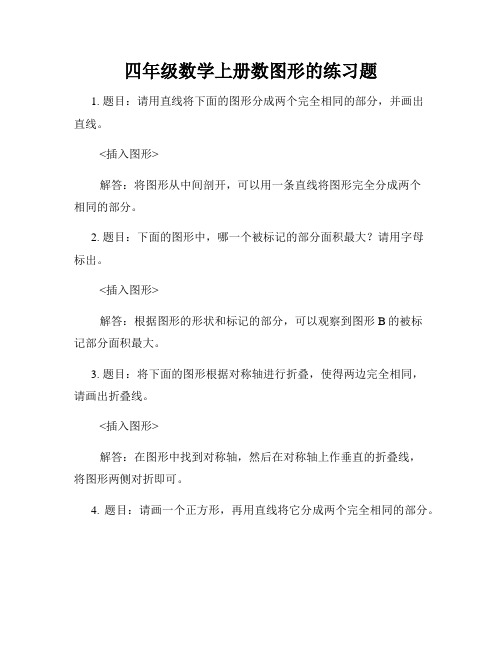 四年级数学上册数图形的练习题