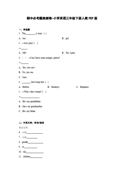 期中必考题检测卷-小学英语三年级下册人教PEP版