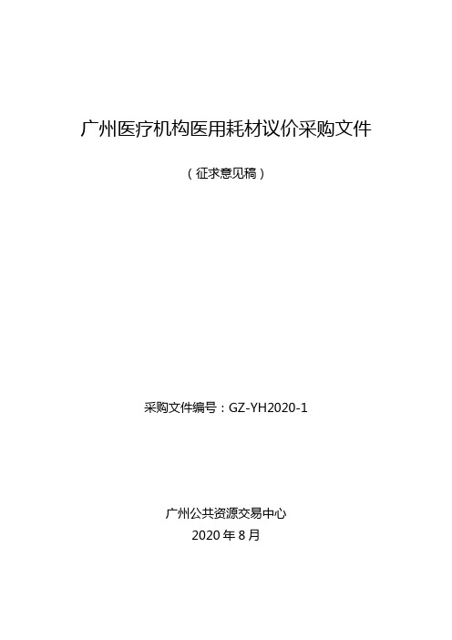 广州医疗机构医用耗材议价采购文件【模板】