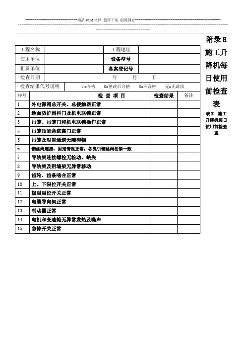 施工升降机每日每月检查表