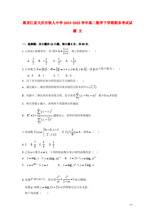 黑龙江省大庆市铁人中学2024_2025学年高二数学下学期期末考试试题文