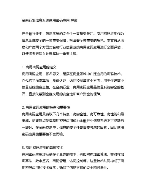 金融行业信息系统商用密码应用 解读