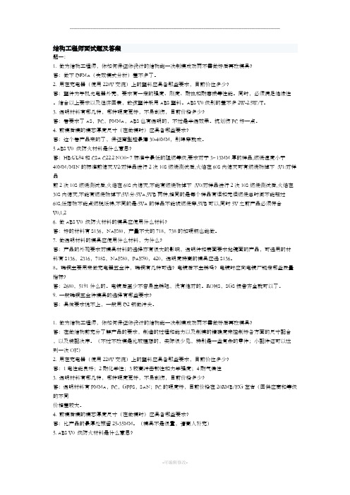 结构工程师面试题及答案