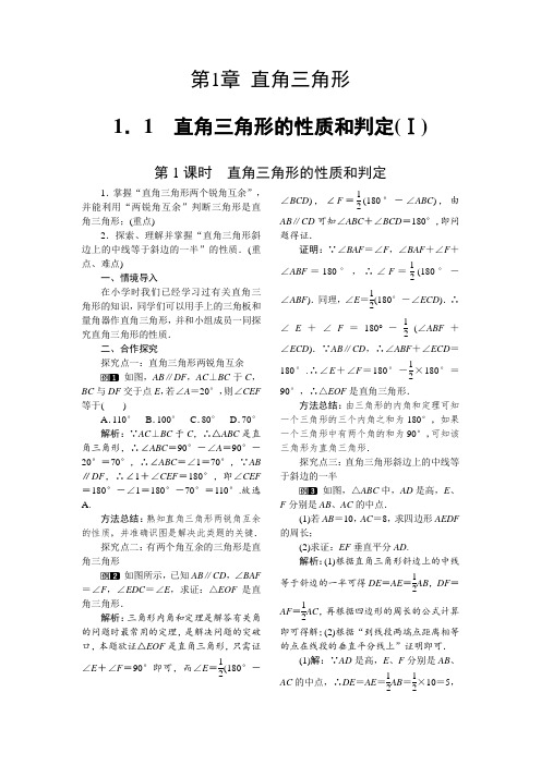 2022年初中数学精品教案《直角三角形的性质和判定》公开课专用