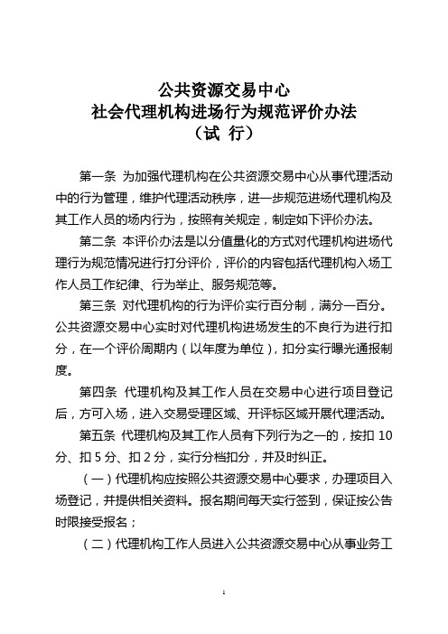 公共资源交易中心 社会代理机构进场行为规范评价办法