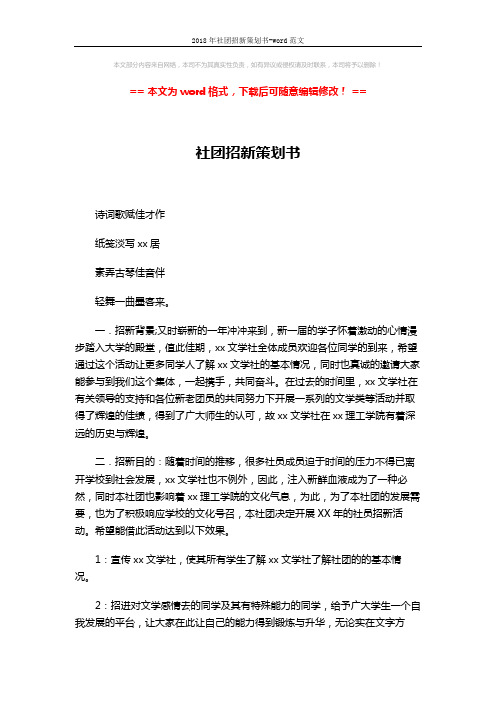 2018年社团招新策划书-word范文 (3页)