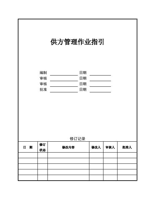 供方管理作业指引