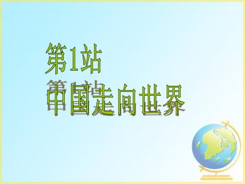 九年级政治全册 课件 第四课 把握时代坐标社会主义初级阶段 北师大版 (4)