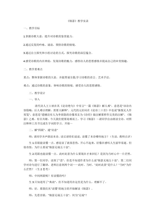 古诗词诵读《锦瑟》教学实录高中语文选择性必修中册