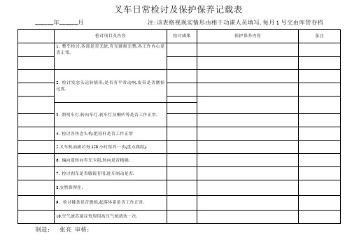 叉车日常检查及维护保养记录表