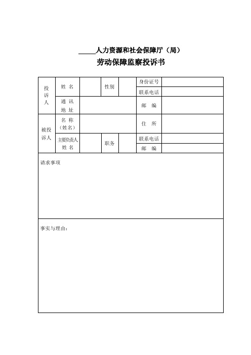 劳动保障监察投诉书