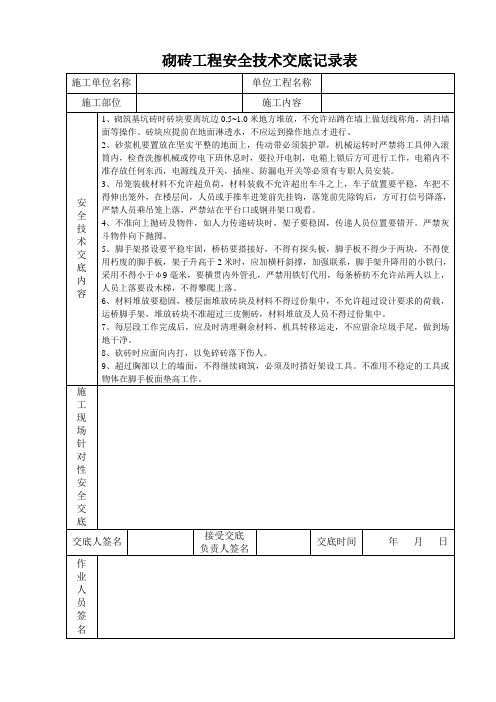 砌砖工程安全技术交底记录表