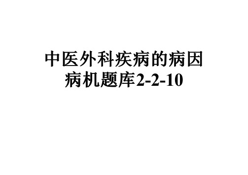 中医外科疾病的病因病机题库2-2-10