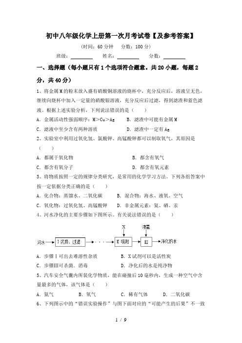 初中八年级化学上册第一次月考试卷【及参考答案】