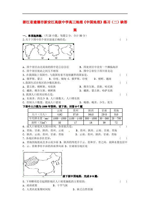 浙江省建德市新安江高级中学高三地理《中国地理》练习