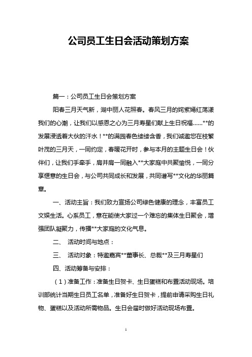 公司员工生日会活动策划方案