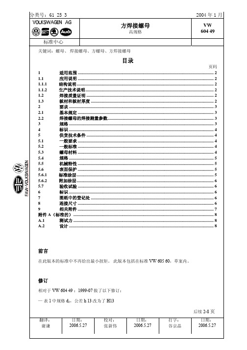 VW 60449中文(焊接方螺母)