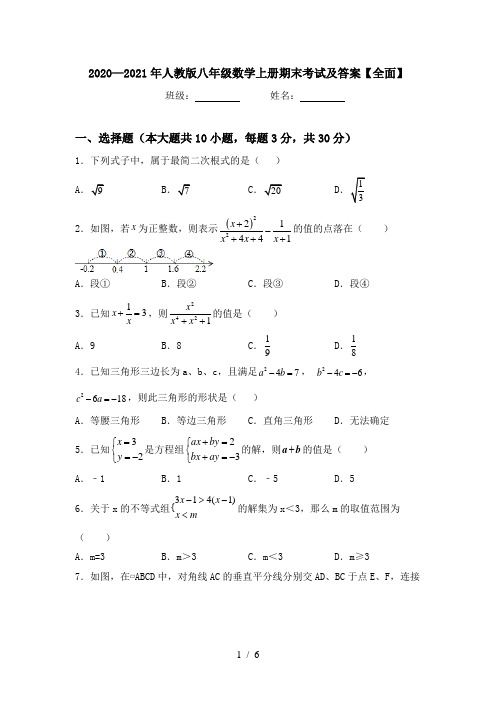 2020—2021年人教版八年级数学上册期末考试及答案【全面】