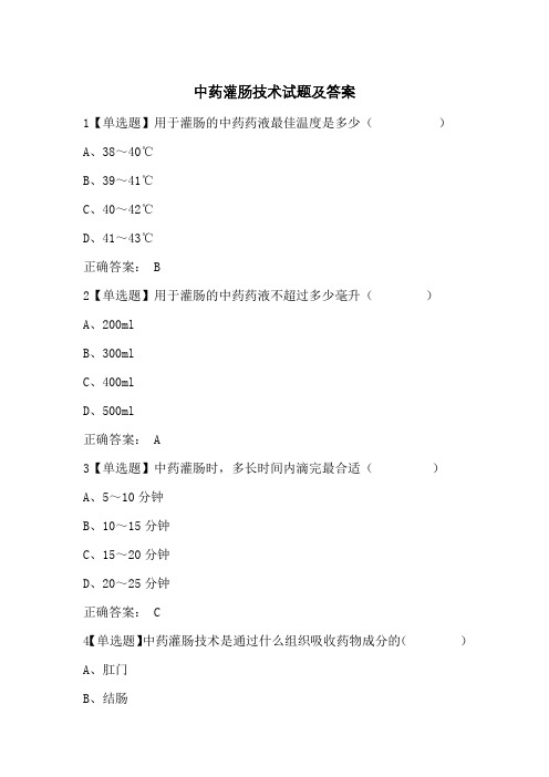 中药灌肠技术试题及答案