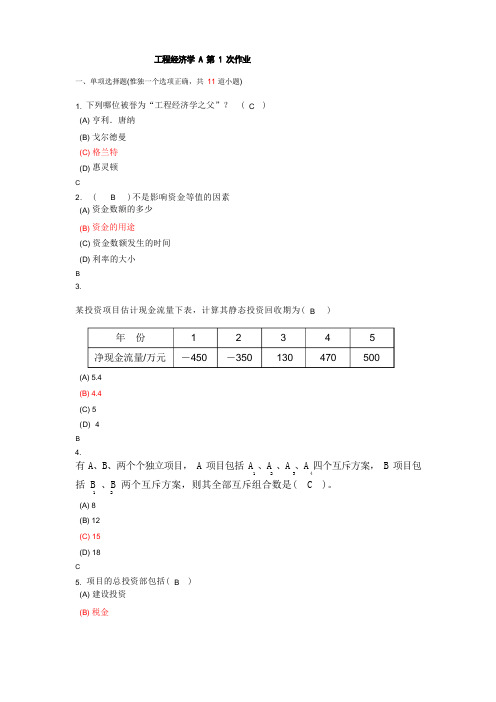 西南交《工程经济学A》离线作业