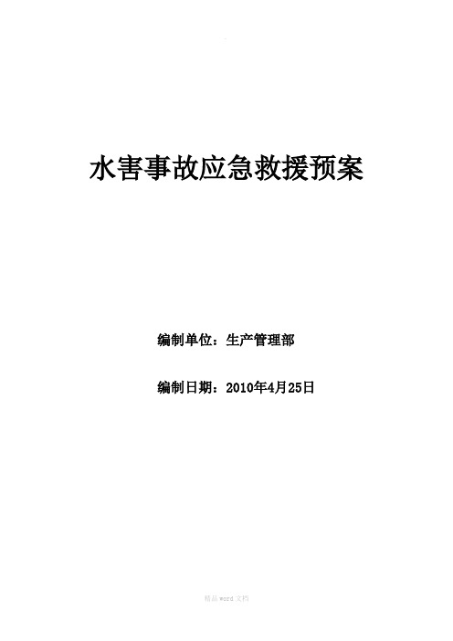 煤矿水害事故应急救援预案