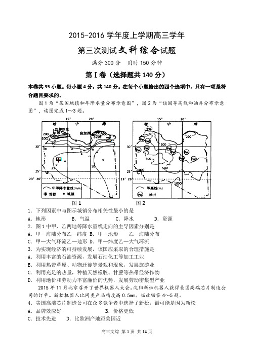 哈尔滨市第三中学2016届高三上学期第三次检测文科综合试题