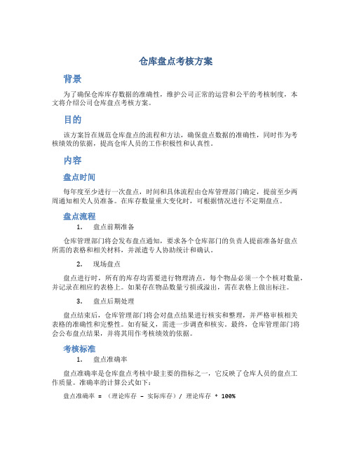 仓库盘点考核方案