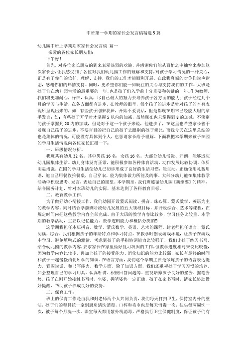 中班第一学期的家长会发言稿精选5篇