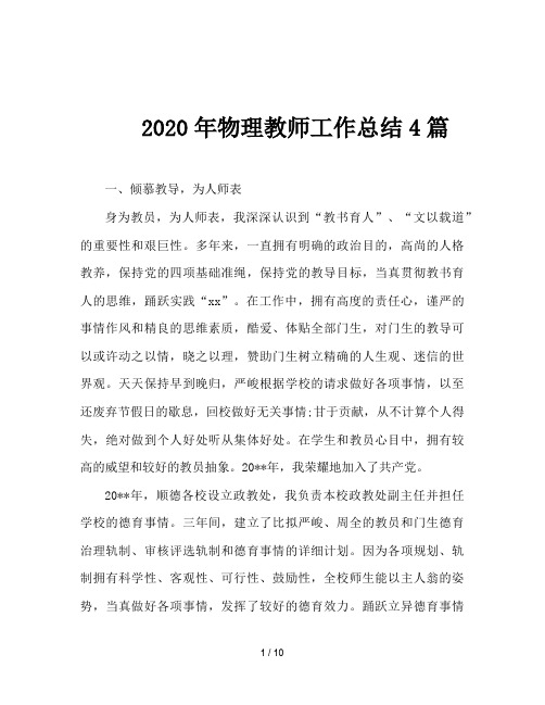 2020年物理教师工作总结4篇