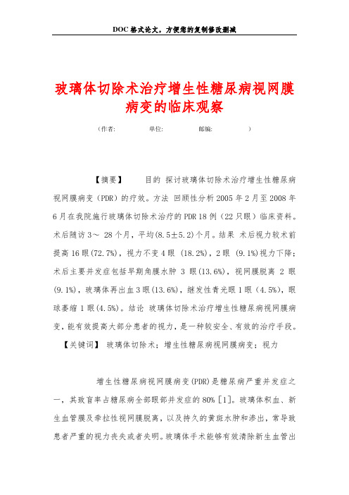 玻璃体切除术治疗增生性糖尿病视网膜病变的临床观察