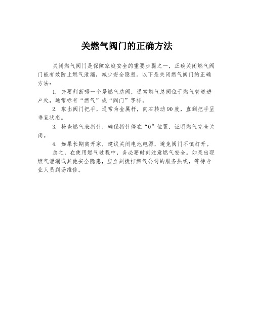 关燃气阀门的正确方法